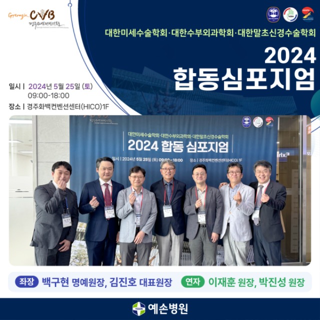 240527_대한미세수술학회-대한수부외과학회-대한말초신경수술학회-합동심포지엄_1.jpg