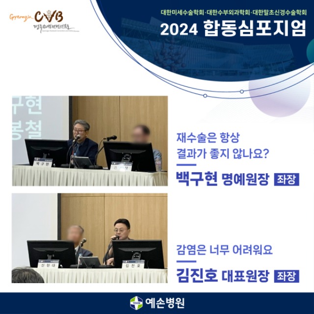 240527_대한미세수술학회-대한수부외과학회-대한말초신경수술학회-합동심포지엄_2.jpg