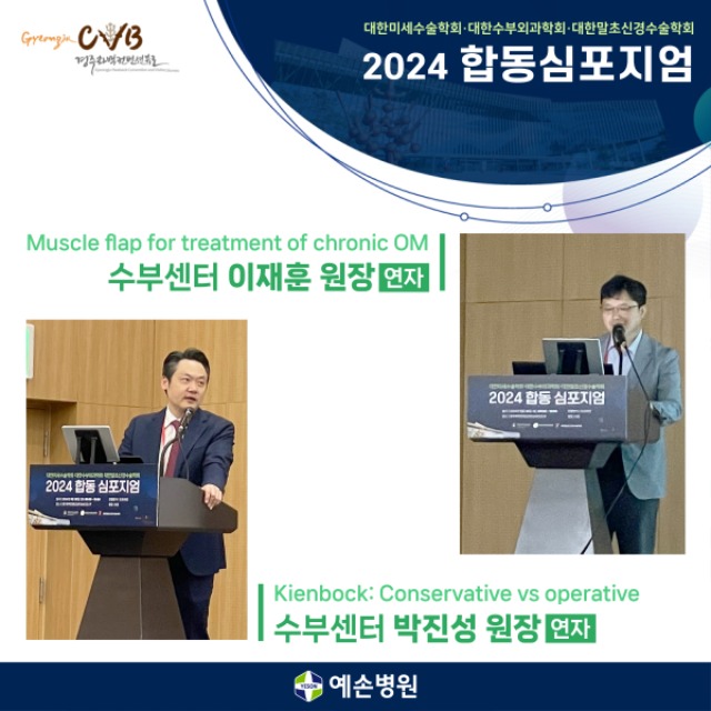 240527_대한미세수술학회-대한수부외과학회-대한말초신경수술학회-합동심포지엄_3.jpg