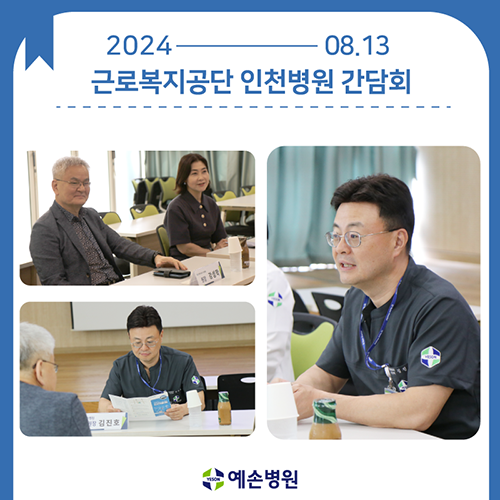 240813_근로복지공단인천병원간담회_2_edit.png