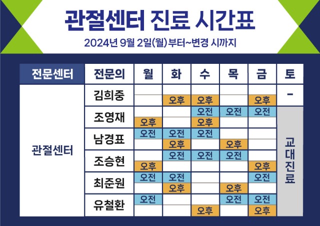 240819_관절시간표-변경_9월2일부터.jpg