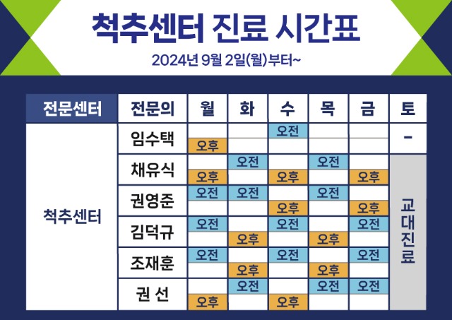 240819_척추외래시간표_9월2일부터.jpg