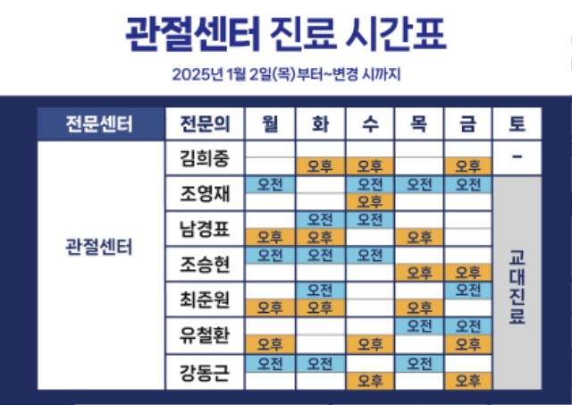 241209_관절시간표-변경_25년_1월2일부터.jpg