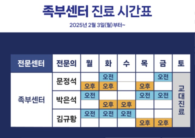 250114_족부시간표변경(2월3일부터).jpg