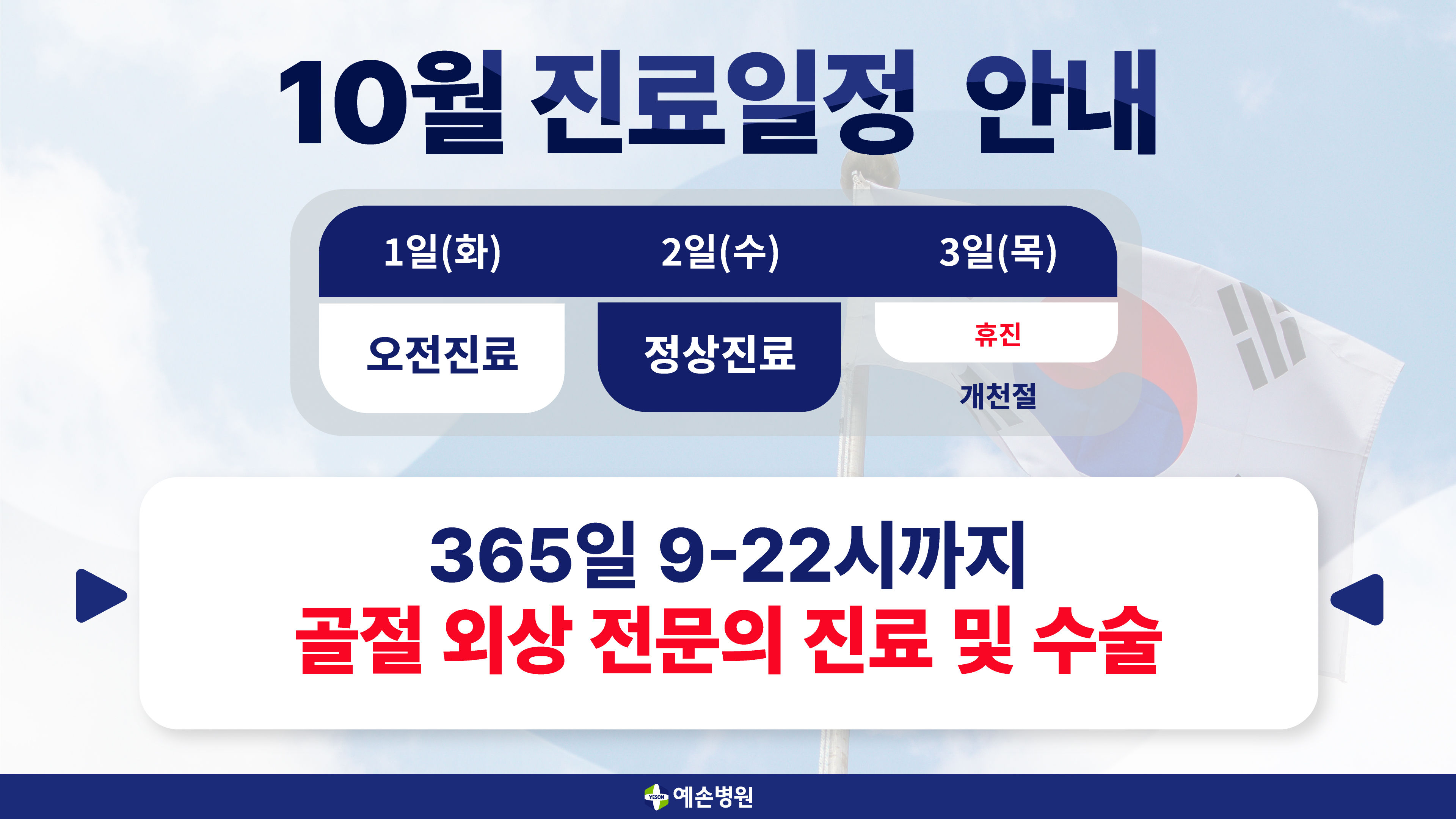 10월 공휴일 진료일정 안내