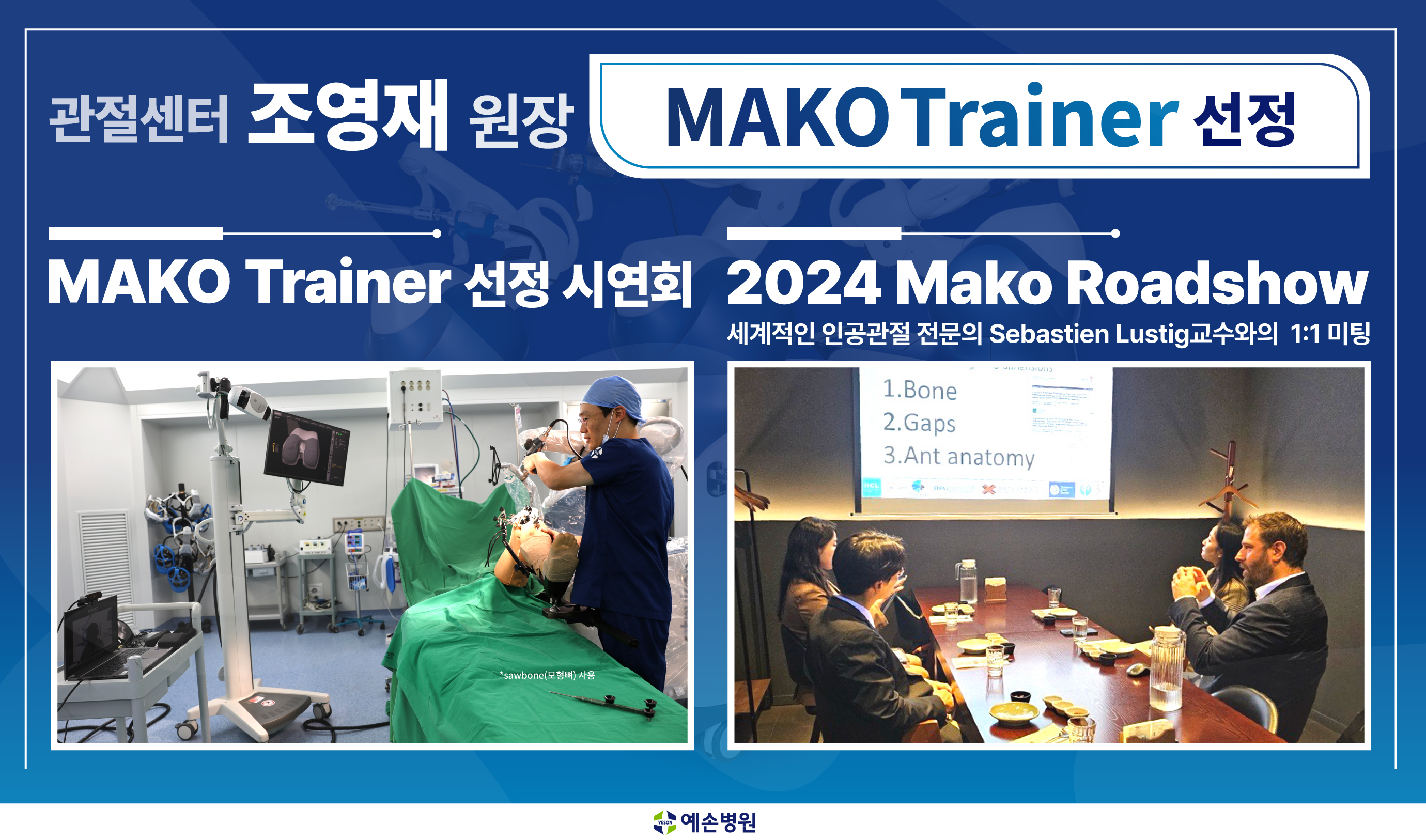 관절센터 조영재 원장 MAKO Trainer 선정