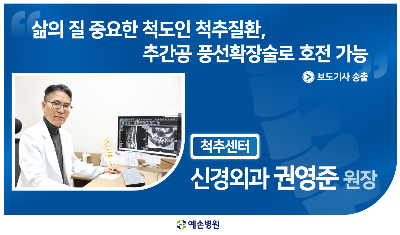 척추 권영준 원장 보도기사